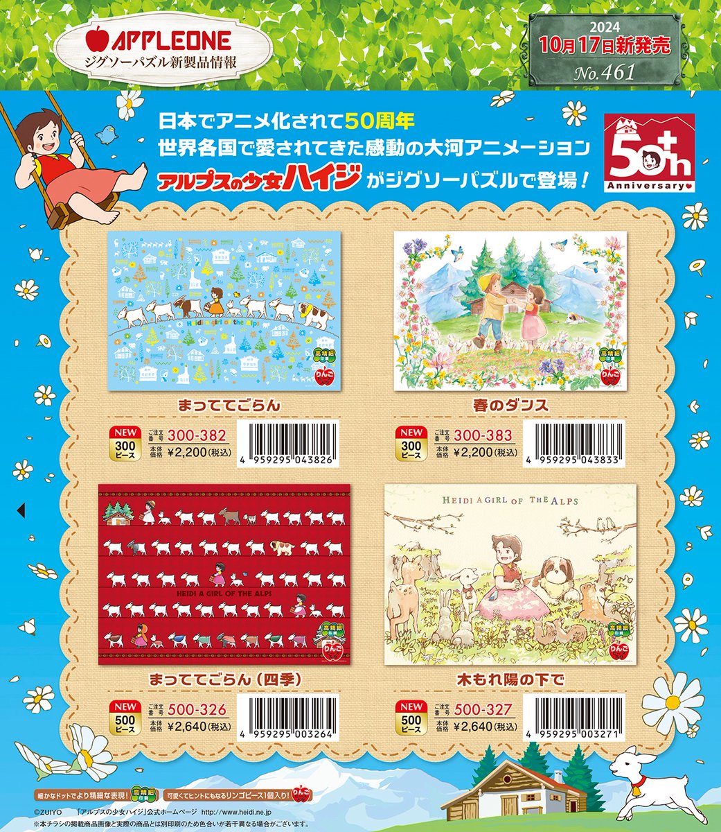 ✨本日から発売開始‼️☺️✨ #アルプスの少女ハイジ の #ジグソーパズル