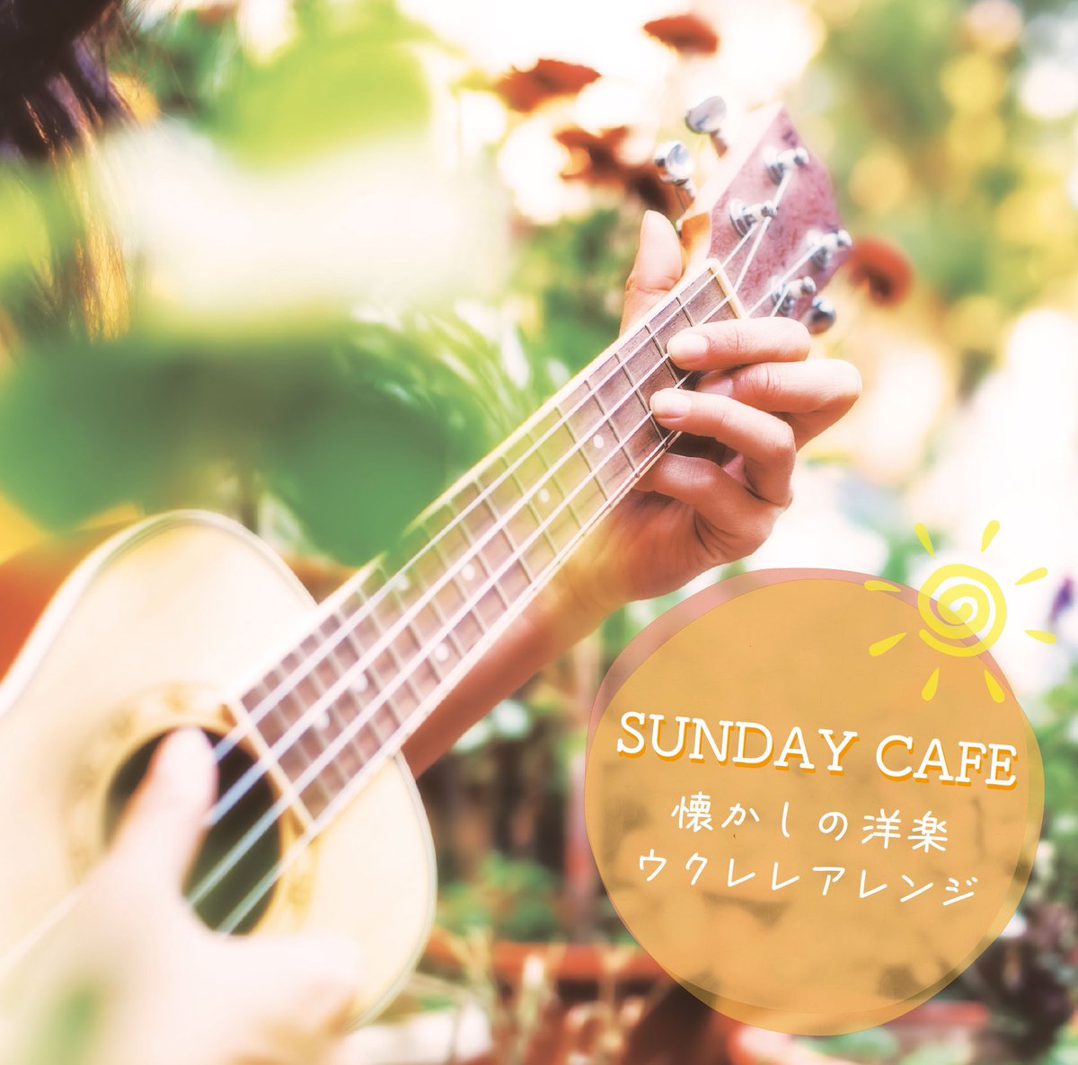 tomo8533's tweet photo. おはろー☀️なんと…!!
本日より「SUNDAY CAFE 懐かしの洋楽ウクレレアレンジ」がサブスク解禁となりましたー!🌈✨
一時、ネットや物販でも完売となった、大好評をいただいているアルバムです💿
是非通勤途中、リラックスタイム、お店で!流してください🍀
https://t.co/YY7j7RSndW https://t.co/lfUKqke5i0