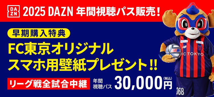 FC東京【公式】 #東京が熱狂 on X: FC東京【公式】 #東京が熱狂 on X: