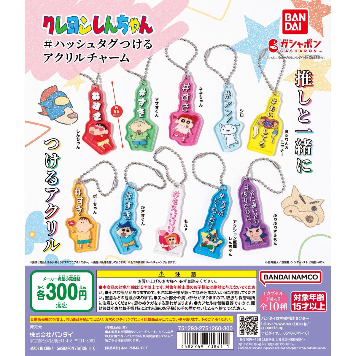 japancapsuletoy's tweet photo. 【クレヨンしんちゃん #ハッシュタグつける アクリルチャーム】
10.6(日) ～ 10.12(土) 発売。