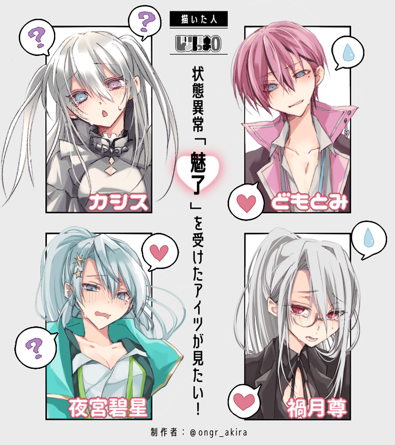 #状態異常魅了を受けたアイツが見たい
カシスさん
どもとみさん(#魔王様への献上品)
夜宮碧星さん(#ヨミヤート)
禍月尊さん

09/30のボーダー助けてくれた人たちありがとうー!お礼ですーーー!お礼???いや己の欲に忠実に描いた…うん!お礼! 