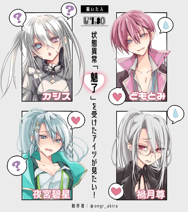 #状態異常魅了を受けたアイツが見たい
カシスさん
どもとみさん(#魔王様への献上品)
夜宮碧星さん(#ヨミヤート)
禍月尊さん

09/30のボーダー助けてくれた人たちありがとうー!お礼ですーーー!お礼???いや己の欲に忠実に描いた…うん!お礼! 