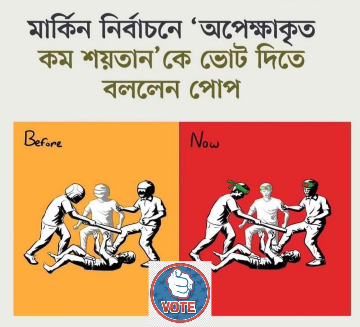 স্যাটায়ার...🙄

আসবে দেশে শুভ দিন
শয়তান-কেই ভোট দিন!