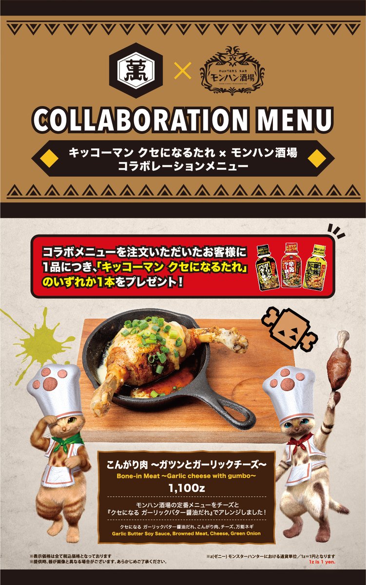 キッコーマン クセになるたれ」×モンハン酒場コラボ』開催！！ 開催