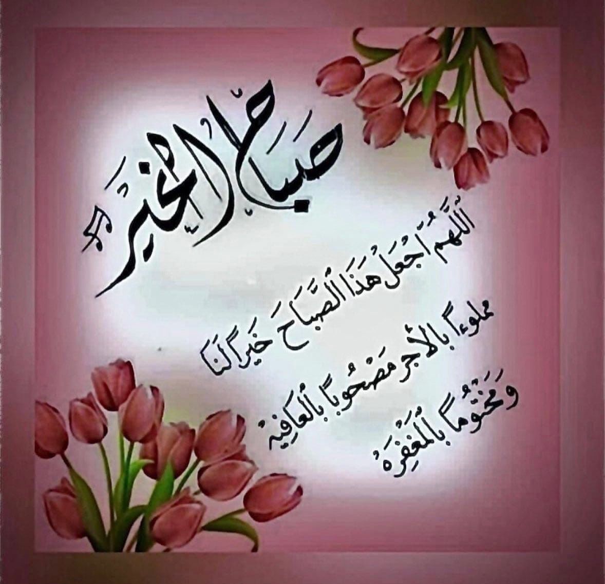 57671fdca89c4d1's tweet photo. اللّهم إنّا نسألك في صلاتنا ودعائنا بركةً تطهّر بها قلوبنا، وتكشف بها كربنا ، وتغفر بها ذنبنا، وتُصلح بها أمرنا، وتكشف بها همنا وتشفي بها سقمنا ، وتقضي بها ديننا، وتجلو بها حزننا.
اللهم صل وسلم وبارك على سيدنا ونبينا محمد وعلى اله وصحبه أجمعين 
           🌹 صباح الخير 🌹 https://t.co/P96Web8e0z