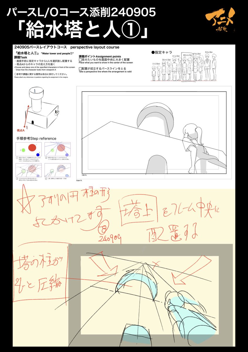 パースL/Oコース添削240905「給水塔と人①」
●塔上をフレーム中央に配置する 