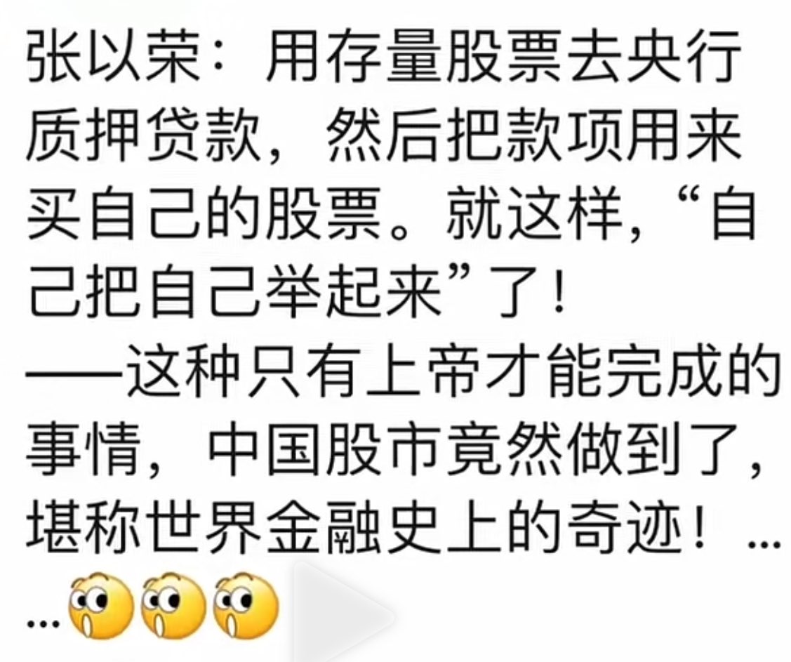 张以荣：用存量股票去央行质押贷款，然后把款项用来买自己的股票。就这样，“自己把自己举起来”了。