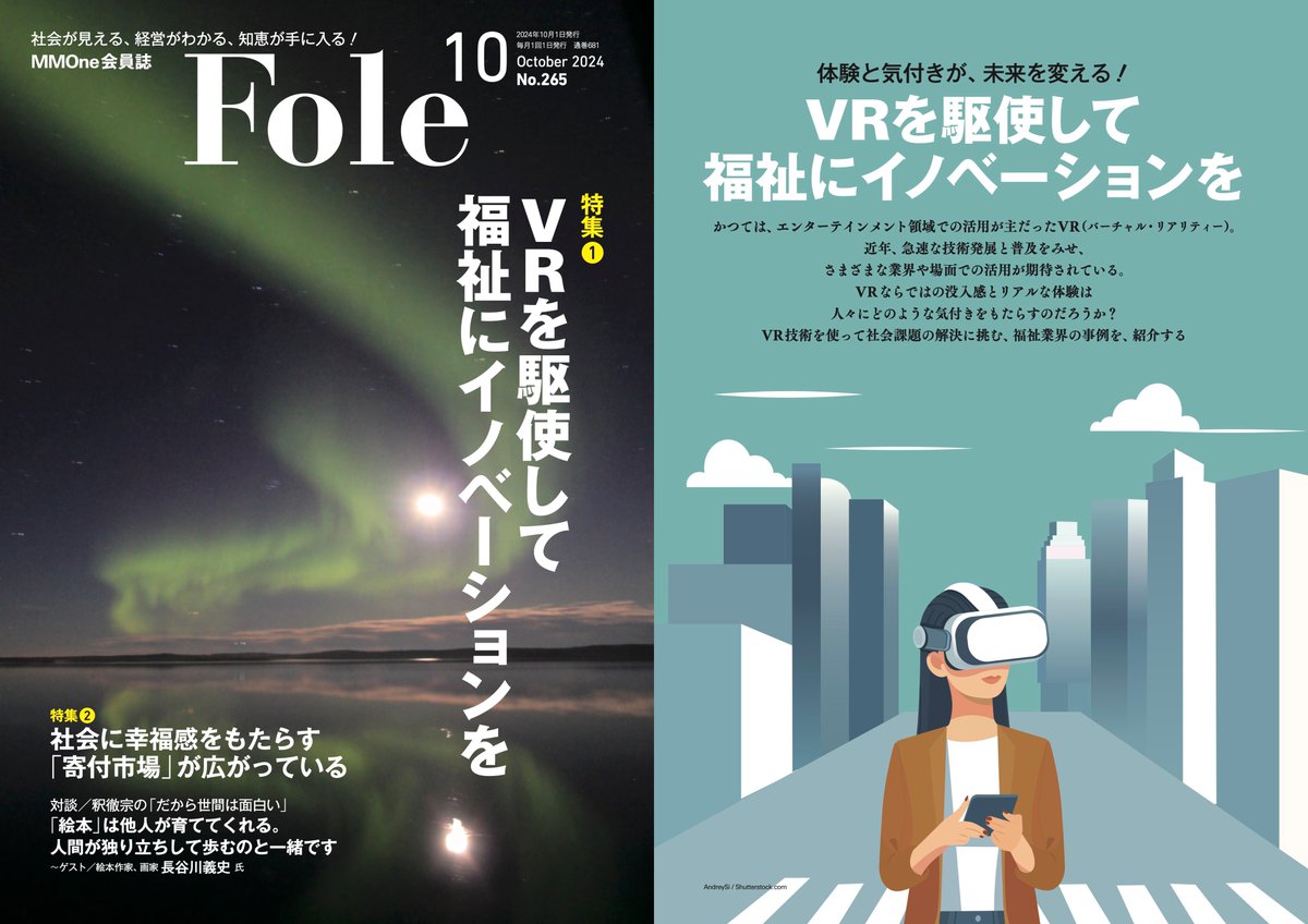 flowverse_jp's tweet photo. 本日10月1日（火）発刊の
法人向け経営誌『Fole』2024年10月号に、
弊社代表・児島のインタビューが掲載されました。

「福祉✕VR」特集企画において、
弊社のVR心理療法サービス「VRリラクゼーション®」について、
2ページにわたり詳しくお話しています。 https://t.co/nvPV0klScH