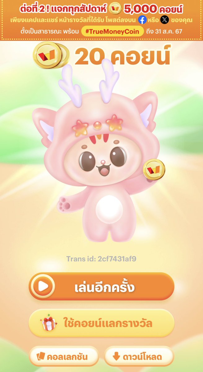 kumpapan25's tweet photo. ลุ้นต่อคะ ♥️ #TrueMoneyCoin https://t.co/nLrTGS4DMb