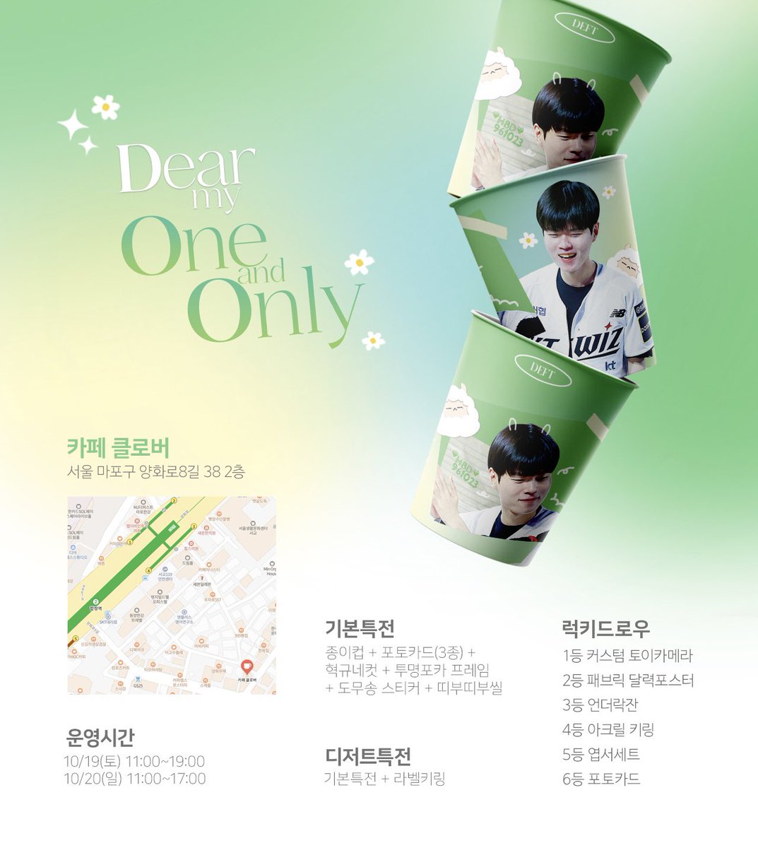 데프트 선수의 생일 축하하는 이벤트를
준비했습니다 :) 

🍀카페 클로버
🍀10/19(토) ~ 10/20(일)

#RT 추첨을 통해 소소한 선물을 드립니다!

#Dear_my_One_and_Only 
#Happy_Deft_Day 
#데프트 #Deft #김혁규