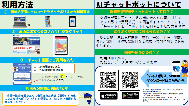 【#警務課】
🔔ＡＩチャットボットの運用を開始します🔔
愛知県警察へのお問合せにＡＩが回答をします🗣️
愛知県警察ホームページpref.aichi.jp/police/とアイチポリスから利用が可能です☝️（利用無料。通信料がかかる場合があります。）
詳細は下記画像をご確認ください👀