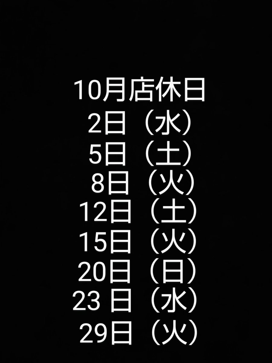 choshi0408's tweet photo. 10月の店休日です

#旭市 #千葉ツーリング #chiba https://t.co/drzVXdjkIh