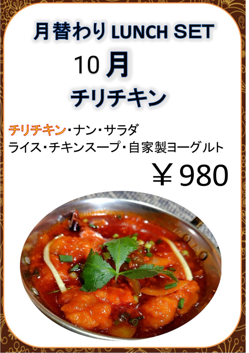 choshi0408's tweet photo. 10月の月替りのランチセットです！

10月は『チリチキン』です✨

#旭市 #神栖 #犬吠埼灯台  #野球 #japan https://t.co/RKnIFU4LoD