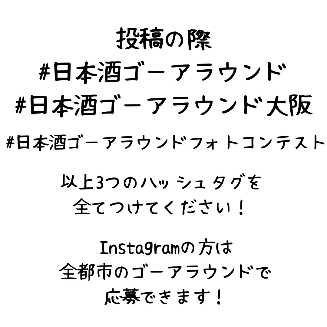 ngaosaka1001's tweet photo. 日本酒ゴーアラウンドフォトコンテストを開催します！
全都市バッジコンプリートセットが当たります！！ https://t.co/6V9IYVLkDc