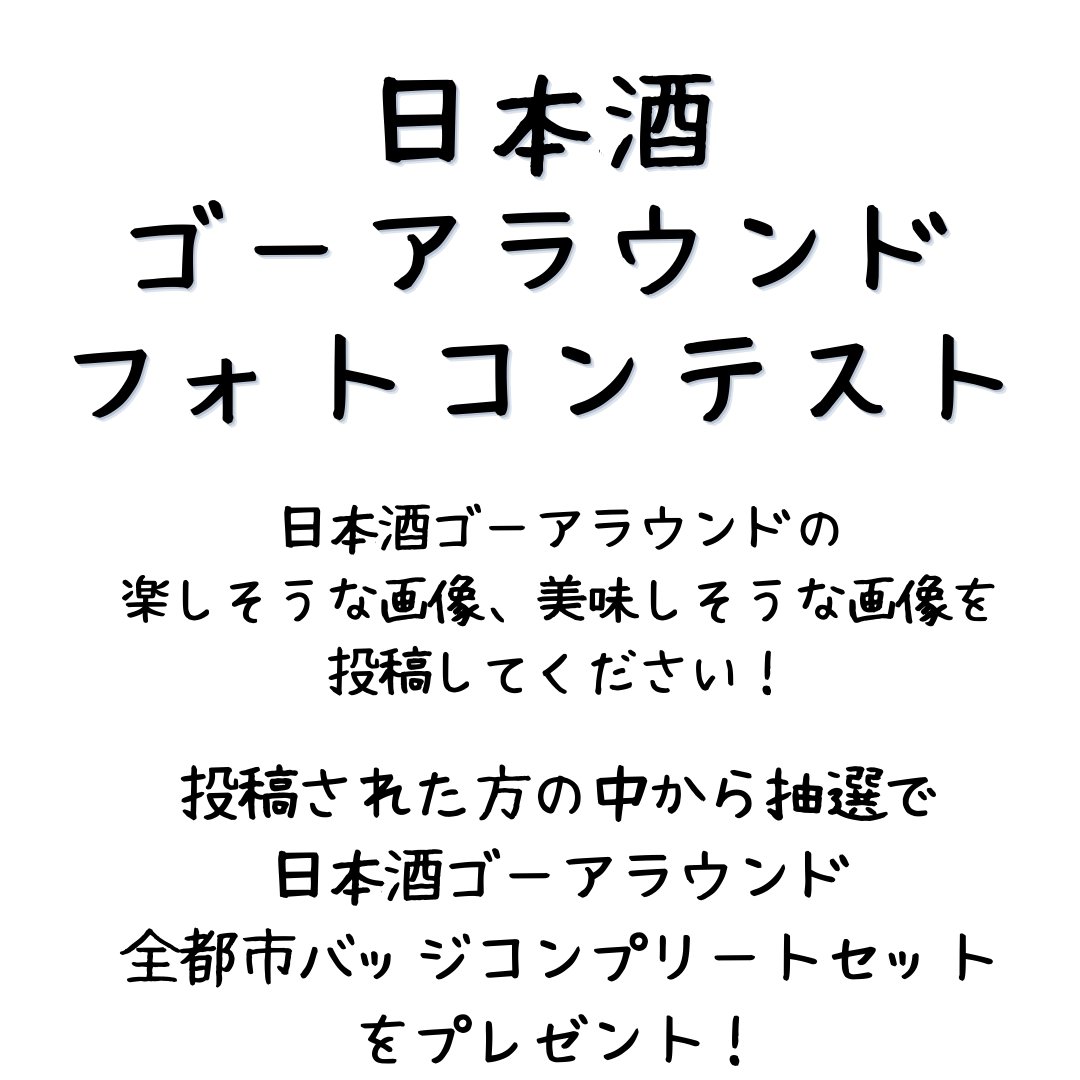 ngaosaka1001's tweet photo. 日本酒ゴーアラウンドフォトコンテストを開催します！
全都市バッジコンプリートセットが当たります！！ https://t.co/6V9IYVLkDc