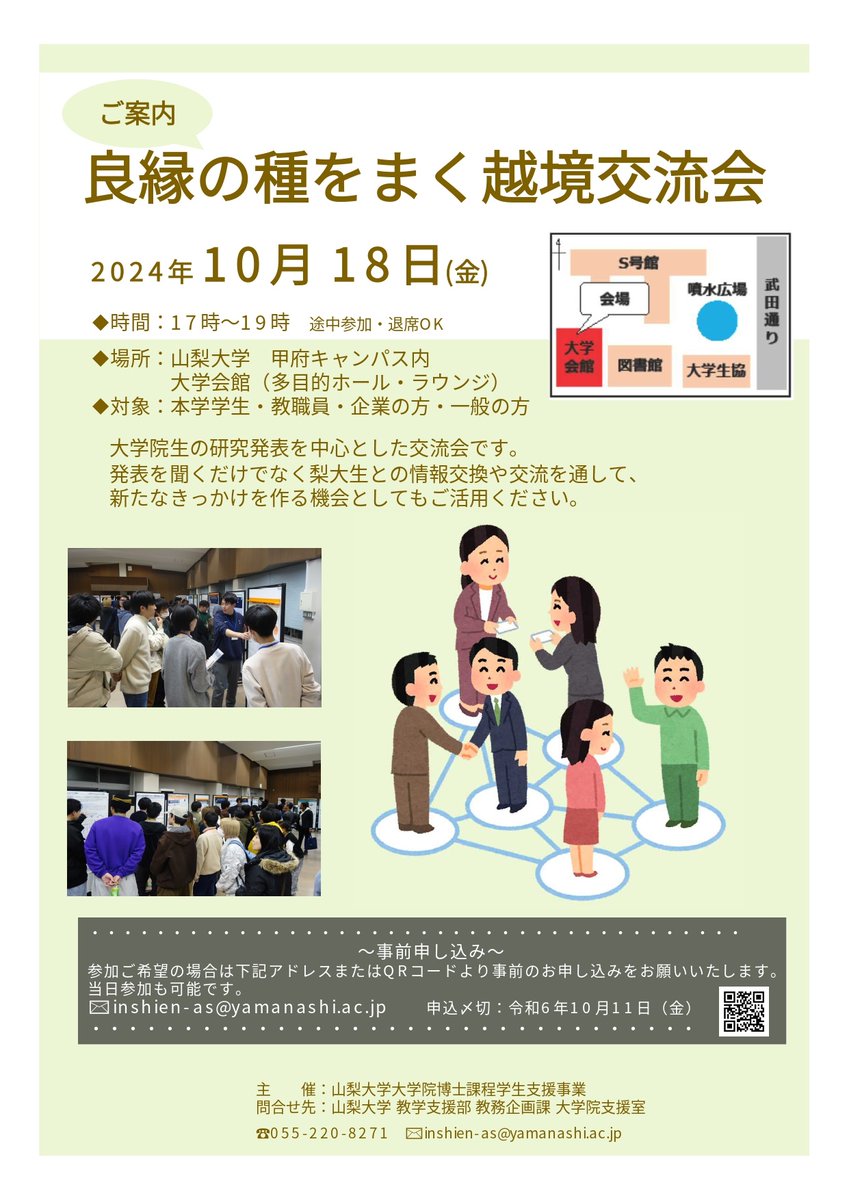 manejimentositu's tweet photo. 令和6年10月18日（金）17時より山梨大学大学会館にて「良縁の種をまく越境交流会」
を開催いたします。大学院生の研究発表の聴講、学生との交流にご興味をお持ちの方はぜひお気軽にご参加ください。詳細はこちら→https://t.co/pHFfRqcKhT https://t.co/5slfmm2NHn