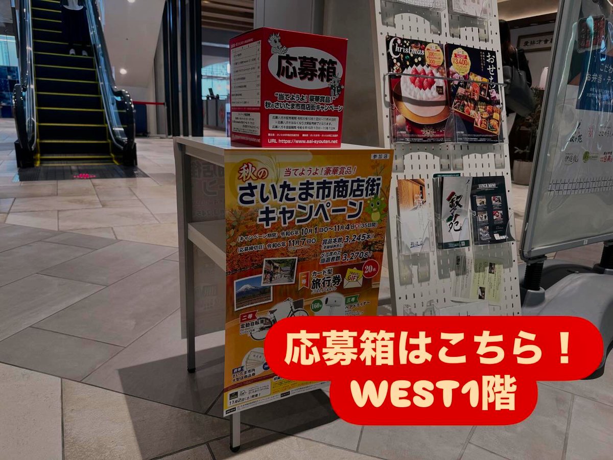 🎉さいたま市商店街キャンペーン🎉
10月1日　本日開始！

お買い上げ金額に応じて応募ハガキを配布しております！
豪華賞品をねらってみんなで応募しましょう⭐️