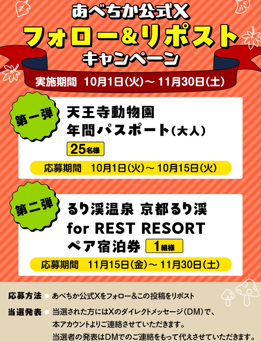 avetica_osaka's tweet photo. るり渓温泉宿泊券や天王寺動物園年間パスポートが抽選で当たる、
あべちか公式Xフォロー＆リポストキャンペーン開催🎯
◆応募方法◆
①あべちか公式Xをフォロー
②この投稿をリポスト
◆応募期間◆
10月1日（火）～11月30日（土） https://t.co/HYYKlb6U0w
