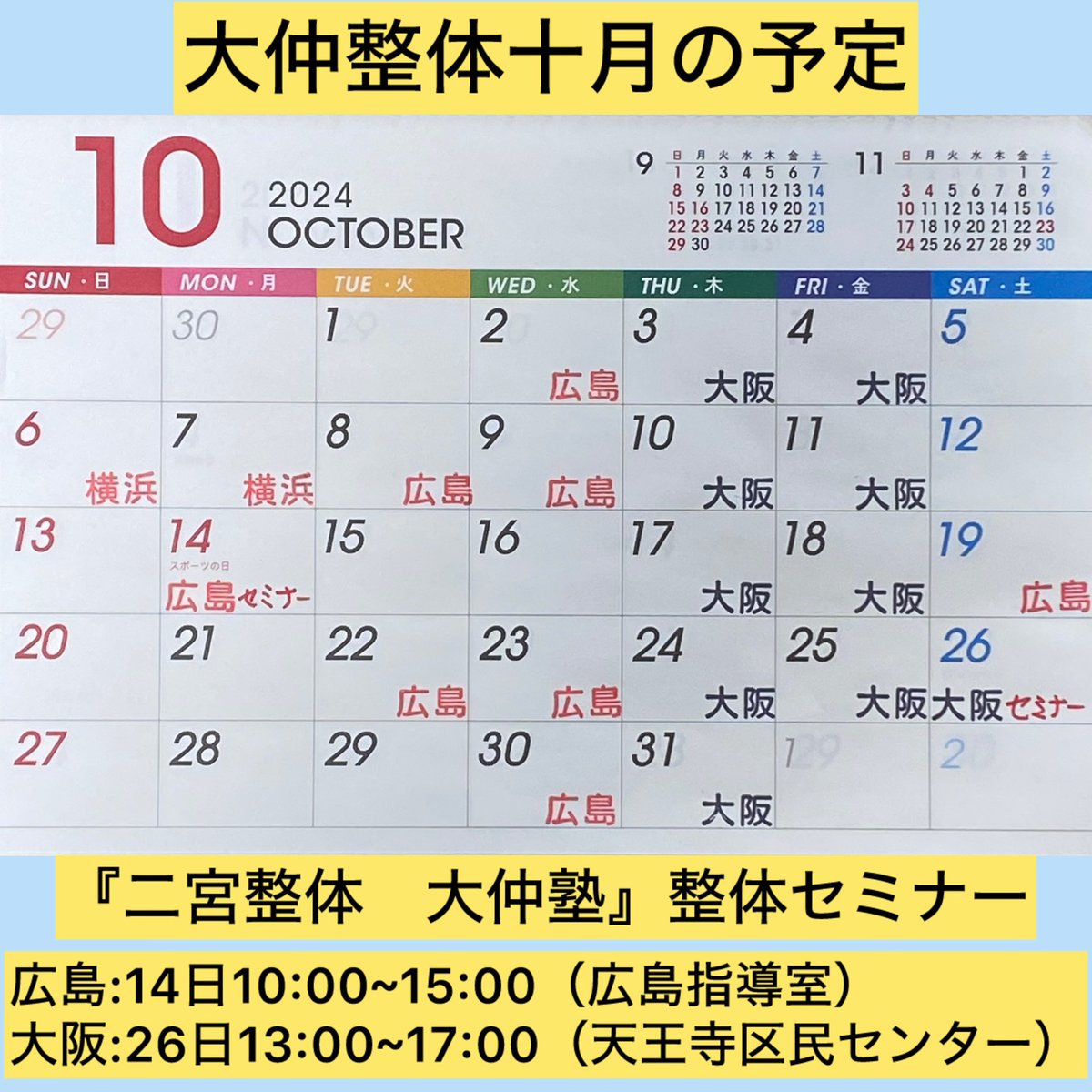 oonakaseitai's tweet photo. 大仲整体十月の予定

今月の『二宮整体　大仲塾』の整体セミナーは
14日(月・祝）に大仲整体広島指導室で10時〜
26日(土)に大阪市立天王寺区民センターで13時〜
で行います。
※10/16(水)広島での整体はお休みさせて頂きますので、お間違い無いように宜しくお願いいたします。 https://t.co/720arQKwwh