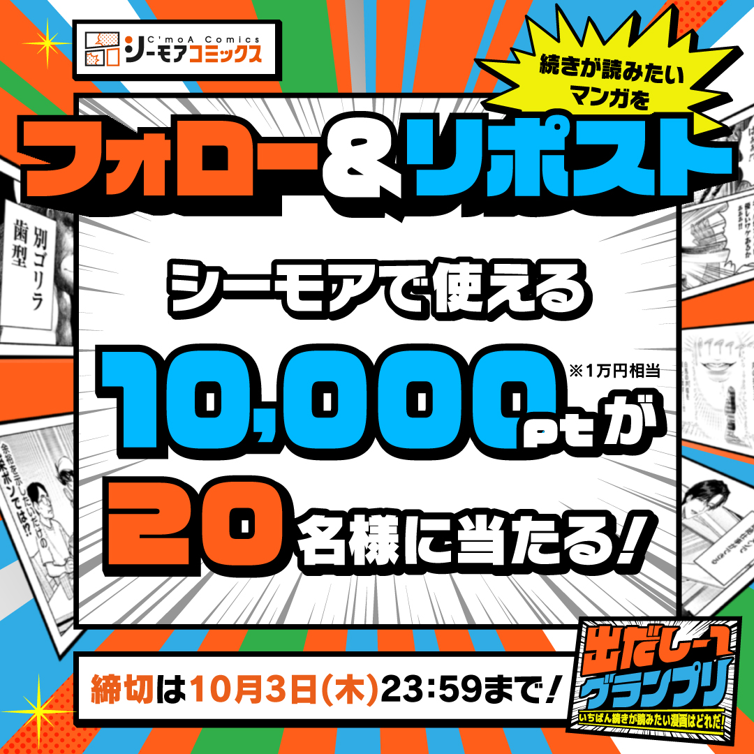 ／
冒頭3ページで勝負！
#出だし1グランプリ
＼

フォロー＆リポストで投票！
シーモアで使える10,000ptが20名に当たる✨

【応募方法】
①このアカウントをフォロー
②以下の中から続きが読みたいマンガをリポスト（複数投票OK）
締切は10/3(木)まで！

■霧島くんのPCは古すぎる