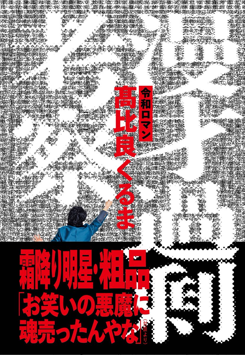 owarai_natalie's tweet photo. 令和ロマンくるまが漫才やM-1を分析する書籍「漫才過剰考察」

霜降り明星・粗品との2万字超え対談も収録
https://t.co/s4qmZ78OD9

#令和ロマン #霜降り明星 #M1 #M1グランプリ https://t.co/Y3yY4mzXIr