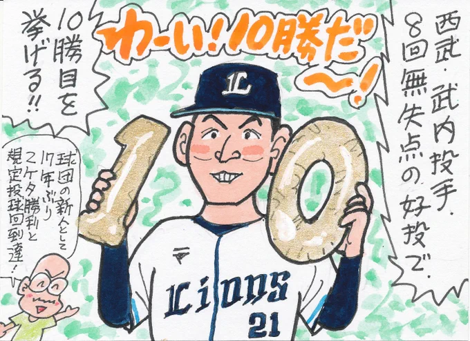 9月30日 西武対日本ハムより
いや～、いい投手です。
新人王かな～。
来季のライオンズ、がんばってほしいです。
#武内夏暉 
#埼玉西武ライオンズ 