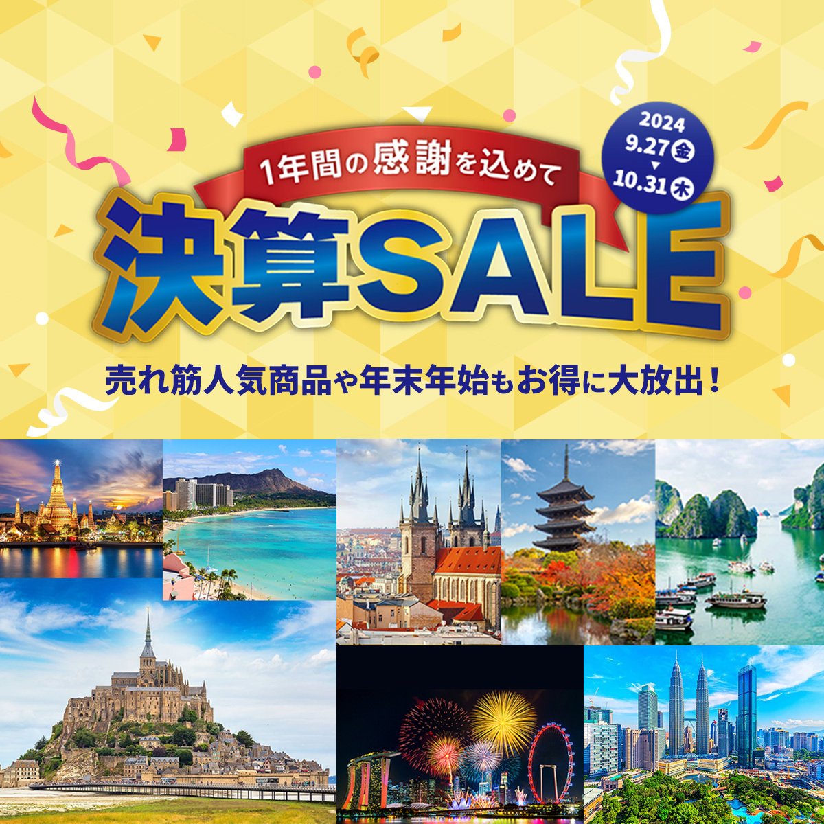 his_hij's tweet photo. ＼決算セール大好評受付中🎉／

📆10/31(木)まで🙌

💥売れ筋人気商品をはじめ秋冬や年末年始の旅行が満載！
💥もちろん春先の商品も取りそろえております お得な旅行がいっぱいのこのチャンスをお見逃しなく✈

セール会場こちら👇
中国発🔗https://t.co/CVTcCCowyT
四国発🔗https://t.co/36KGQbxYec https://t.co/TD9Najefyq