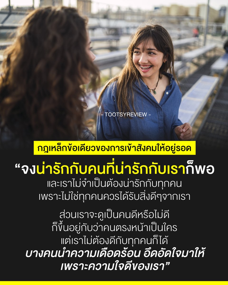 tootsyreview's tweet image. กฎเหล็กข้อเดียวเพื่อความอยู่รอดในการเข้าสังคม
"จงน่ารักกับคนที่น่ารักกับเราก็พอ"

1) ถ้าเหลือข้อเดียวที่เป็นกฎบอกตัวเองว่าจะอยู่ในสังคมยังไงดี เราจะเลือกน่ารักกับคนที่น่ารักกับเราก็พอ ที่คิดแบบนี้ เพราะมีประสบการณ์จากคำสอนของผู้ใหญ่ ที่บอกให้ดีกับทุกคน ไม่ว่าใครจะดีหรือไม่…