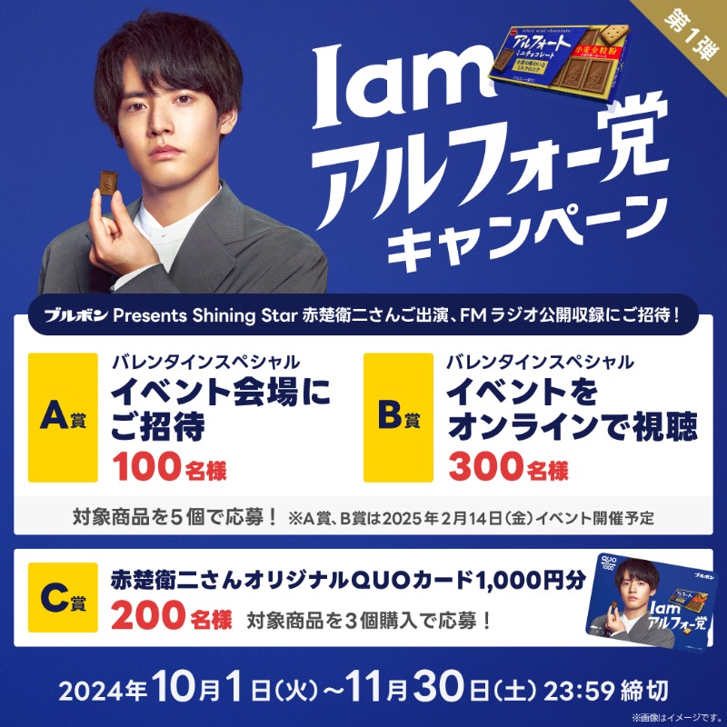 Bourbon_JP's tweet photo. こんにちは、新人Aです！👩

／
＃アルフォー党 結成記念
キャンペーン（第一弾）実施中🍫🍫🍫
＼

党代表 #赤楚衛二 さん出演の
ラジオ公開収録イベントが当たります！

#アルフォートミニチョコレート
を買ったレシートで応募できます💙

さらに！！
代表の素敵なQUOカードが当たるチャンスも！🤩