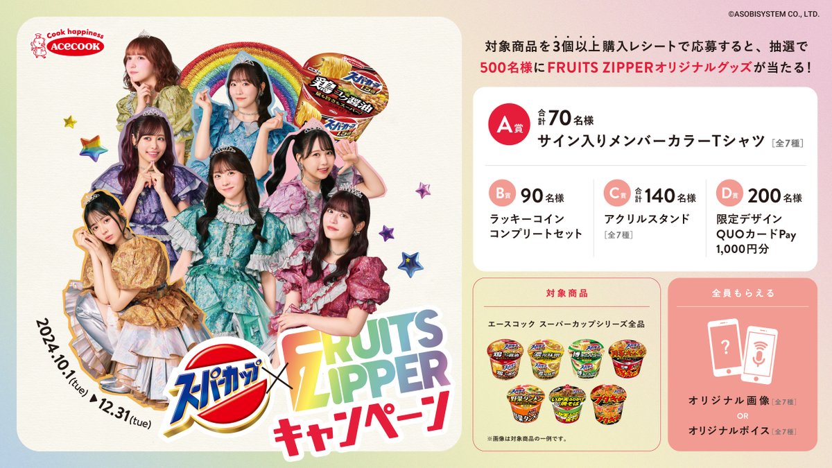 k*️様 スーパーカップ×FRUITS ZIPPER　Tシャツ エースコック「スーパーカップ」さんとのコラボキャンペーンが始まり