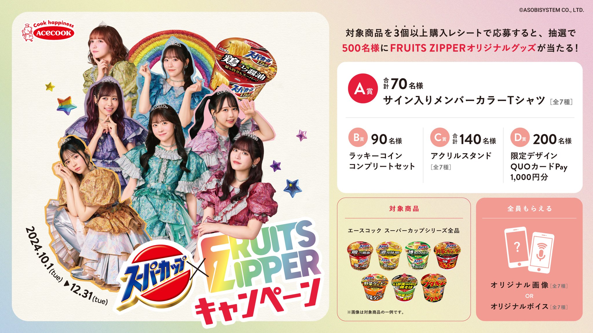 スーパーカップ×FRUITS ZIPPER キャンペーン | エースコック株式