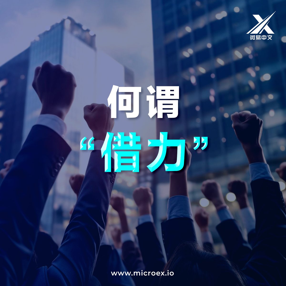 Mvg_microex_CN's tweet photo. 许多在事业取得成功的人，并不是能力有多强，而是他懂得如何去整合资源，如何借力。

千万不要想着什么事都自己干，什么困难都自己解决，尤其在团队运营时，一个团队里拥有各种各样的人才，每个人都有自己的强项。当你懂得借力，你的团队将非常健康的成长！

加油，微易人！

#微易 #MicroEx  #微知识 https://t.co/zHYTb04YV0