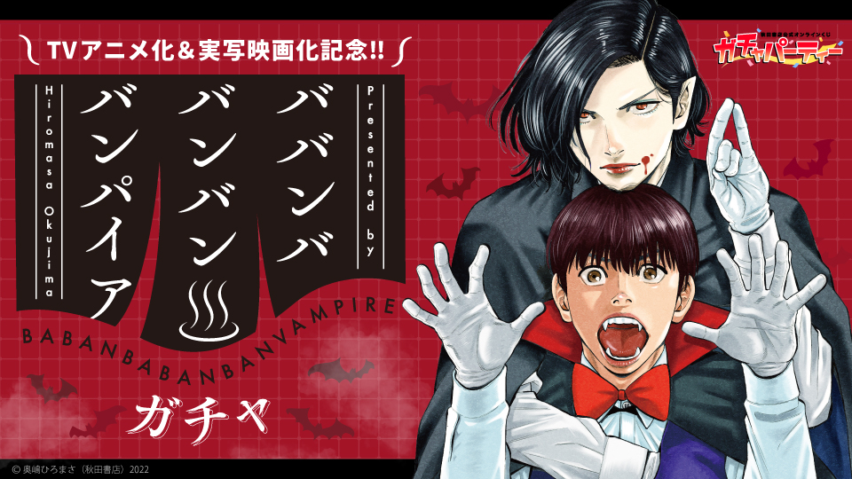 ババンババンバンバンパイア」のオンラインくじが10月1日12時より販売