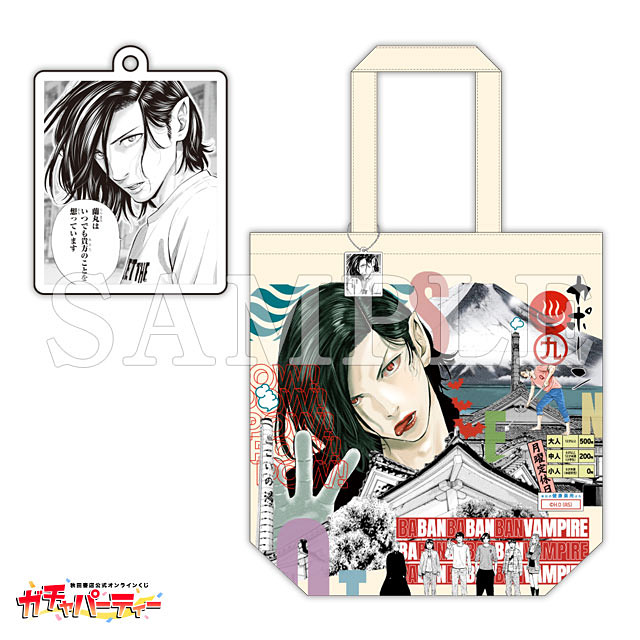 ババンババンバンバンパイア」のオンラインくじが10月1日12時より販売