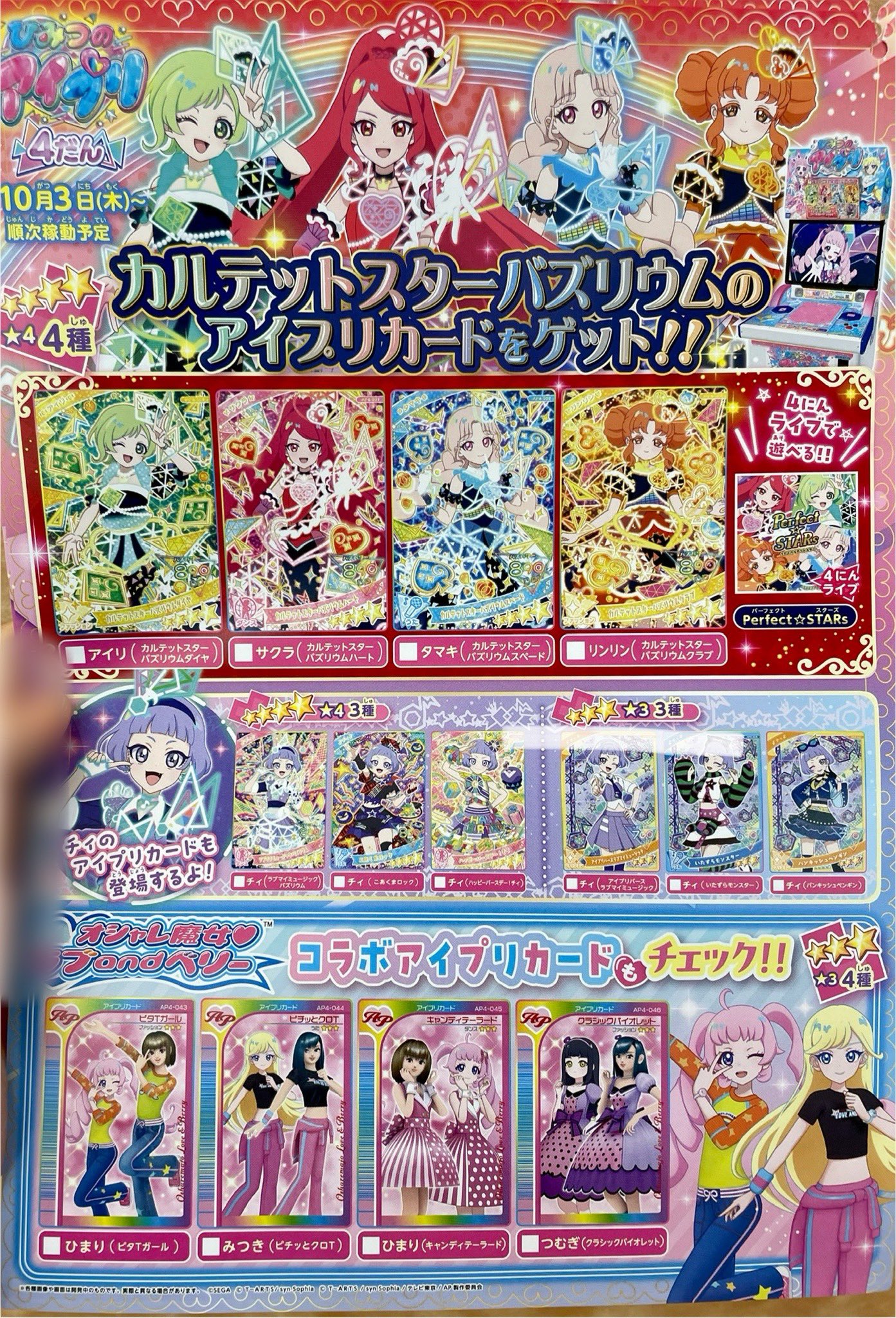 4だん】カードリスト | ひみつのアイプリ | スペシャルサイト | タカラトミーアーツ