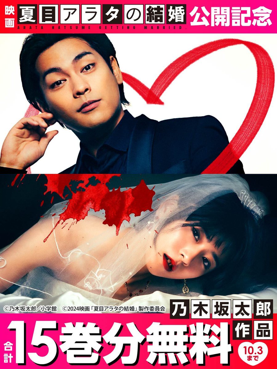 本日で終了！／ 映画『夏目アラタの結婚』 公開記念キャンペーン