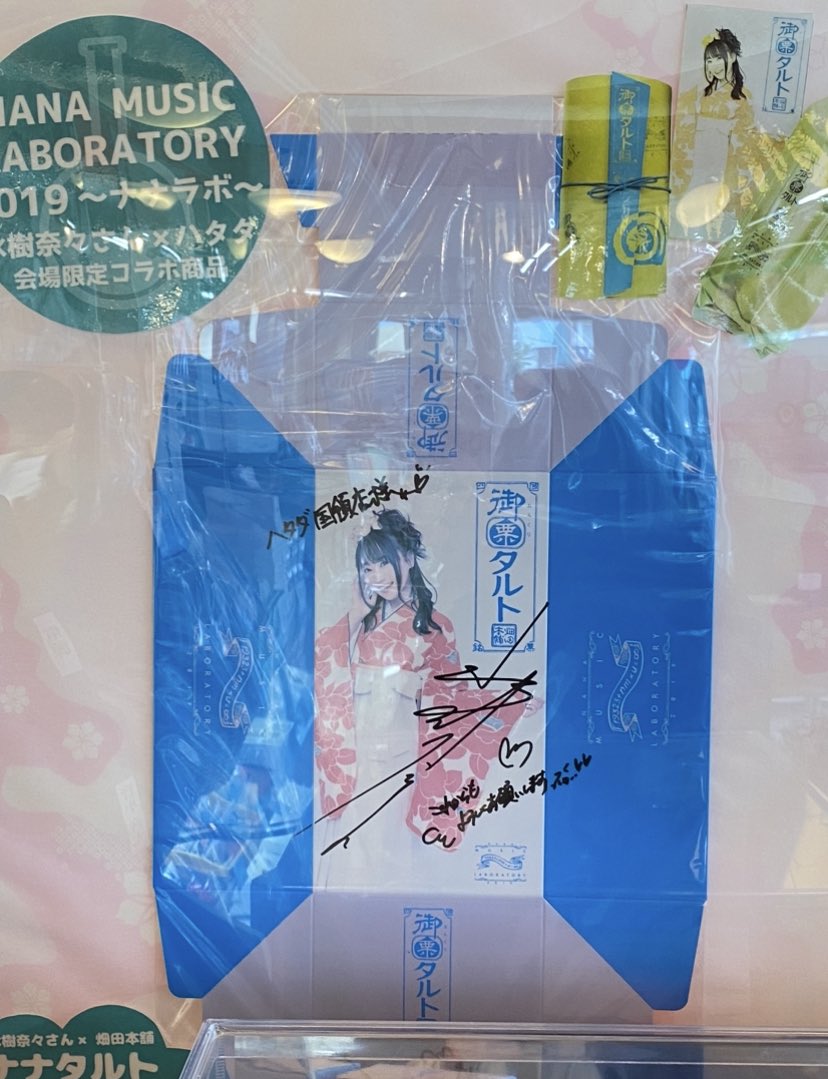 水樹奈々さんの出身地愛媛県新居浜市にて 今年1月に愛媛に行った時に