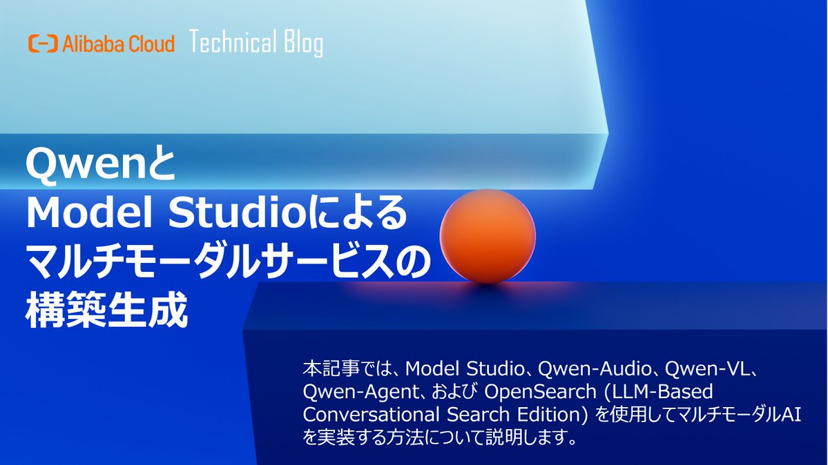 AlibabaCloud_jp's tweet image. 【技術Blog📝】#Qwen と #ModelStudio によるマルチモーダルサービスの構築生成
⏩alibabacloud.com/blog/601155
この記事では、Alibaba Cloud の Model Studio、Qwen-Audio、Qwen-VL、Qwen-Agent、および OpenSearch (LLM-Based Conversational Search Edition) を使用してマルチモーダル AI…