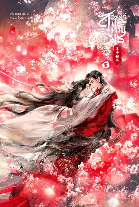 แจก e-book meb สวรรค์ประทานพร เล่ม8 1ราวัล เนื่องในโอกาสต้งฮวาจะครบรอบ4ปีค่ะ🎉
-รีอย่างเดียว
-สุ่ม30 ตุลานี้
-ให้e-book วันที่1พฤศจิกายน