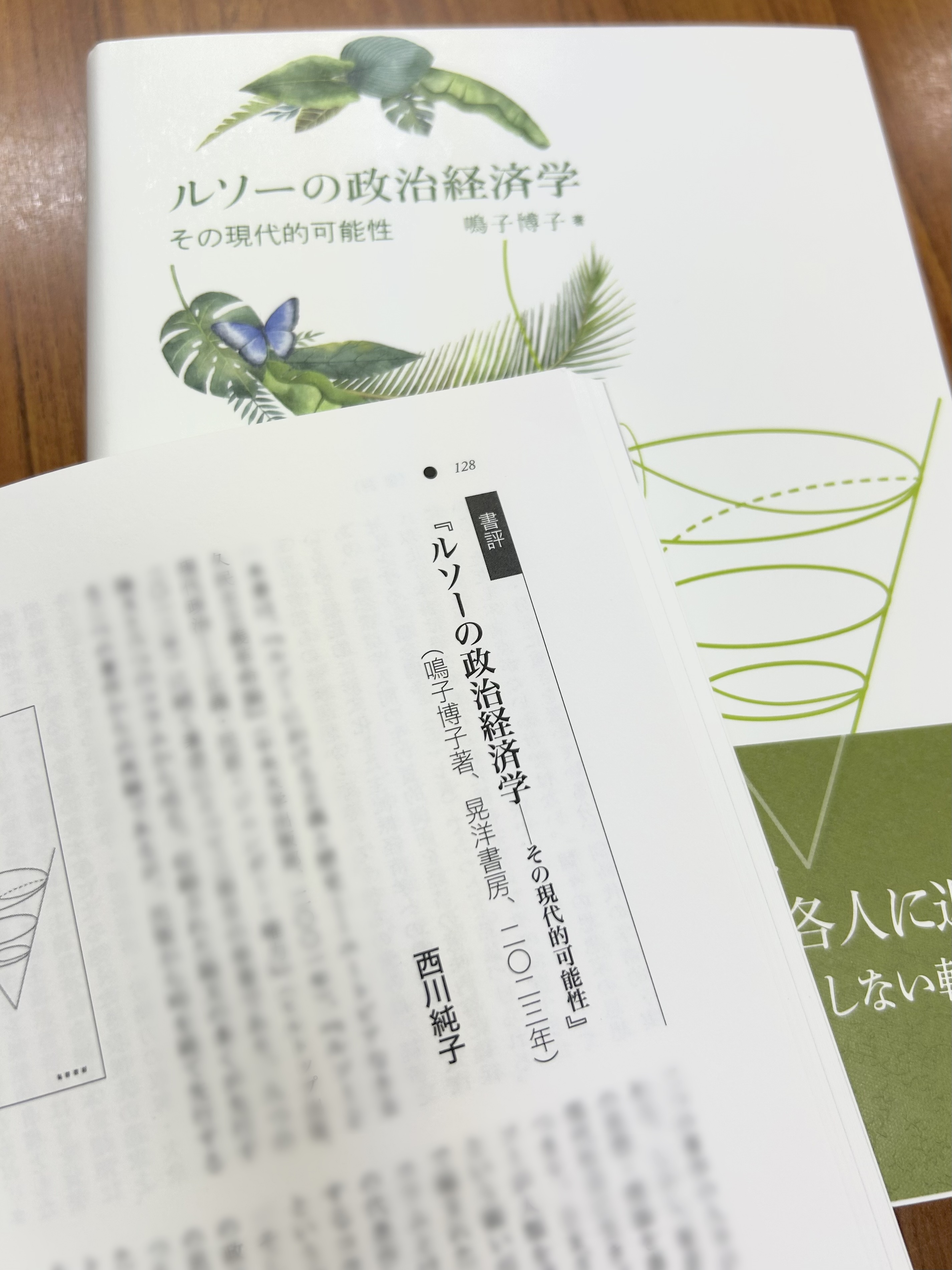 ルソーの政治経済学とその現代的可能性 （晃洋書房 على X