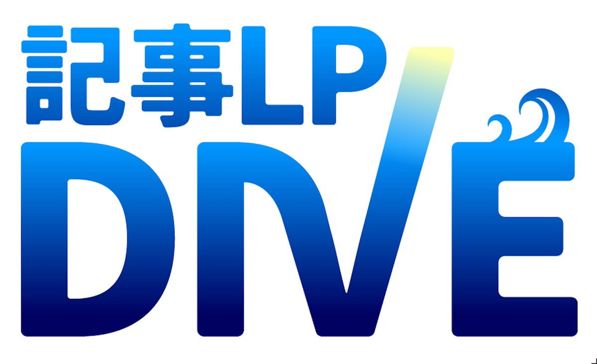 10月に第12回記事LP‐DIVE 開催決定！🎉

日程：10月29日(火)～10月31日(木)
時間：9:30～21:30
場所：恵比寿（東京都）
※定員10名まで！

「気になっていたけど...」という方も！

是非、気軽に！
ご連絡お待ちしておりますー！🔥