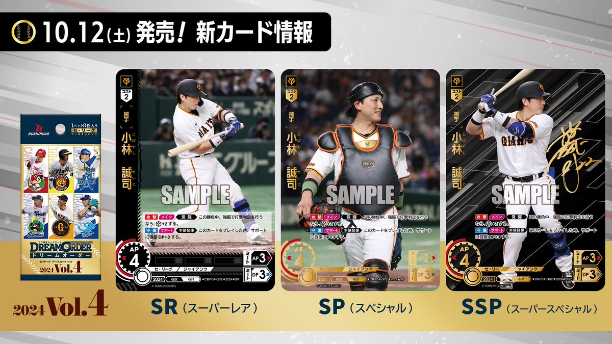 ドリームオーダー 4弾 巨人 小林誠司 SSP （プロ野球カード