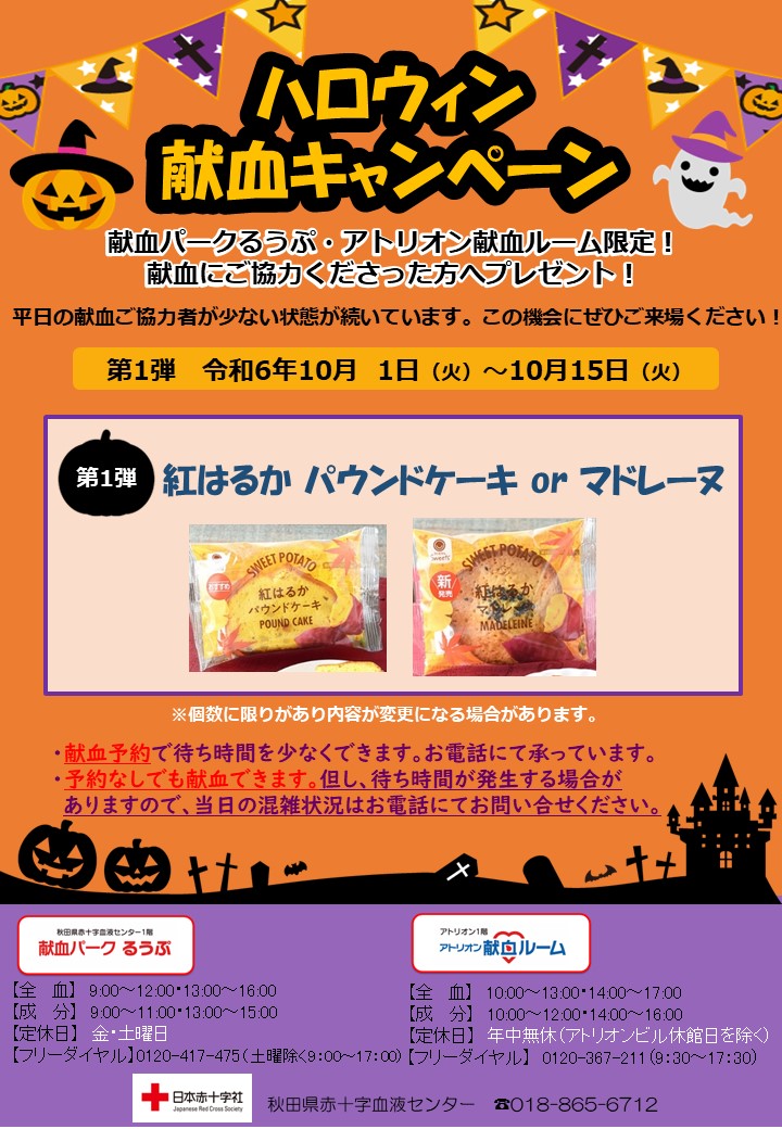 「ハロウィン献血キャンペーン」のお知らせです！
第1弾は、献血パークるうぷ・アトリオン献血ルームで献血ご協力で「紅はるかパウンドケーキorマドレーヌ」 をプレゼント！ （10/15（火）まで）
皆様のご協力よろしくお願いします！
 #秋田 #献血パークるうぷ #アトリオン献血ルーム