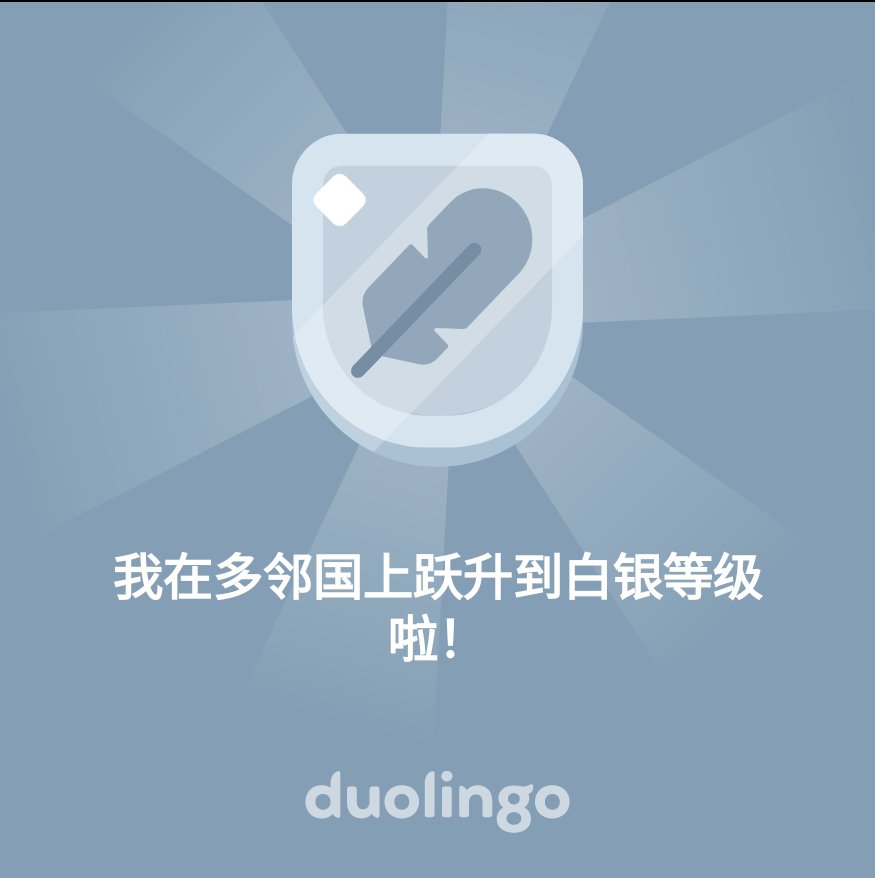 BenxuLi's tweet photo. 我在多邻国上跃升到白银等级啦！ https://t.co/QTFnpC465M