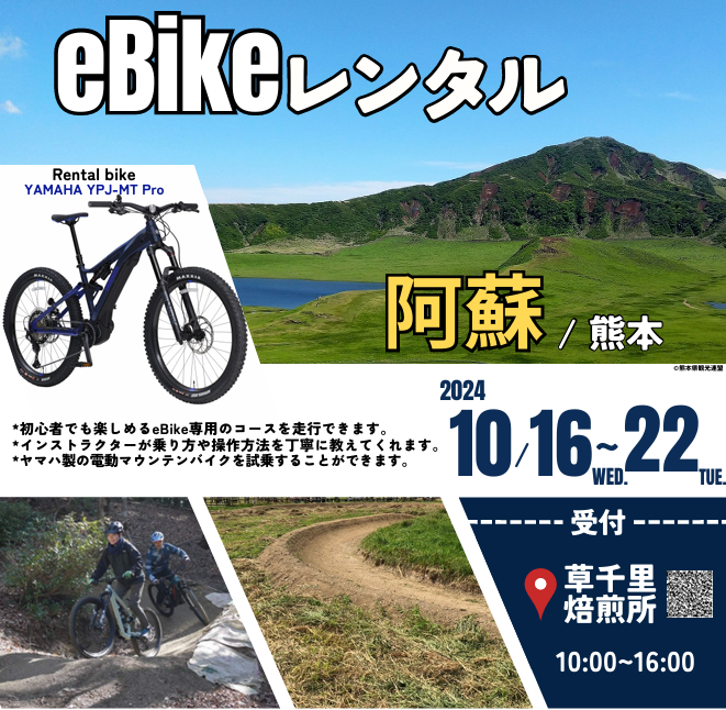 aso_kuju_np's tweet photo. レンタサイクル実証実験を秋の阿蘇山上で行います。
草千里で電動マウンテンバイクを楽しみませんか？
Would you like to try out e-mountain biking at Aso mountain?
10月16日(水)〜22日(火) 10:00〜16：00
from 16 Oct Wen to 22 Oct Tue 
受付: 草千里焙煎珈琲所 @kusasenricoffeeroastery https://t.co/a6EwG1mZOE