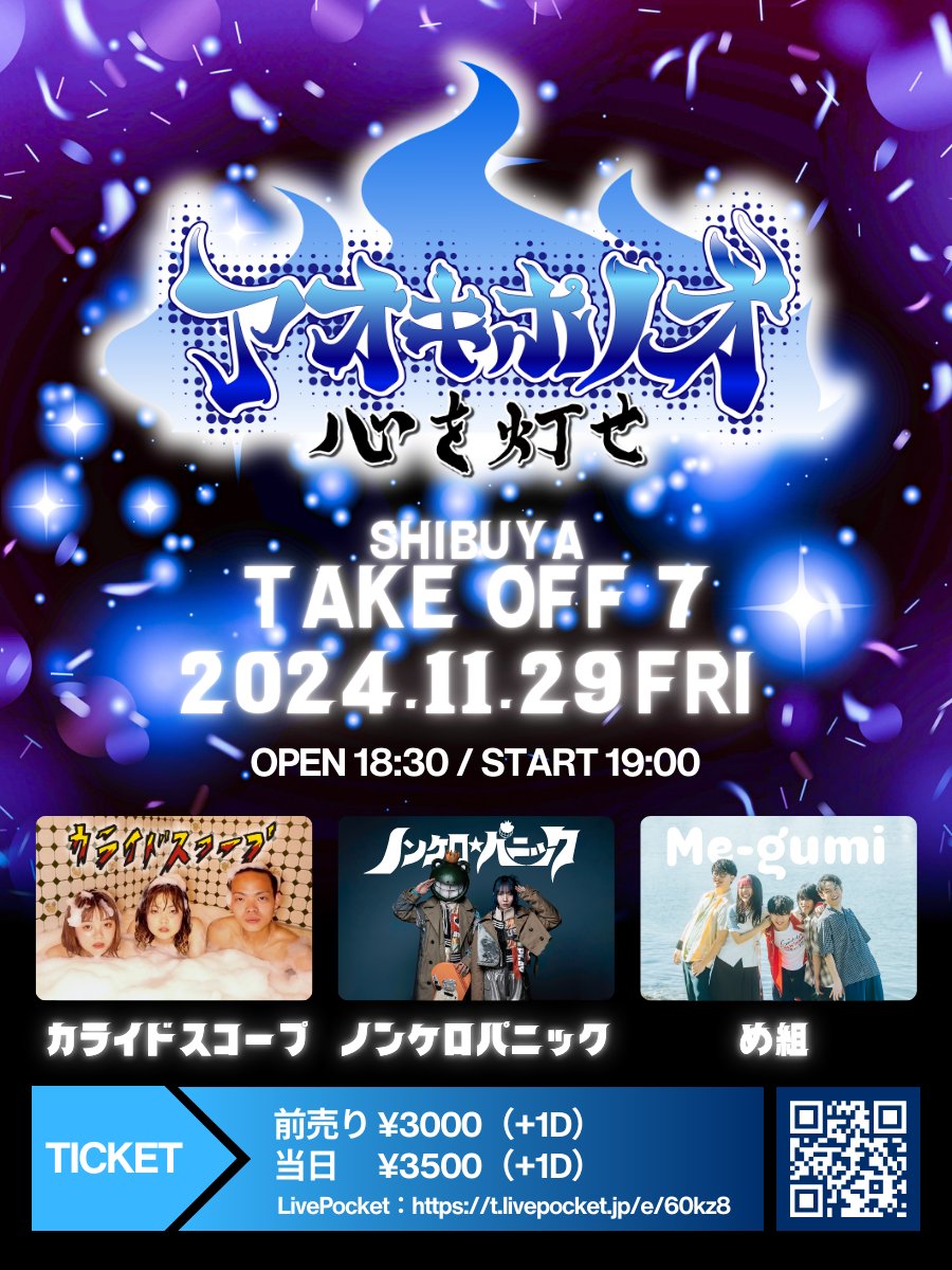 megumi_official's tweet photo. ＼🆕ライブ情報🎸／

11/29(金)＠渋谷 TAKE OFF 7
「アオキホノオ〜心を灯せ〜」
に出演いたします！🙌

OPEN/START 18:30/19:00
🎫3,000 +D

🎫購入はこちら！🔽
https://t.co/e9XJecp2Ve

燃えるような熱いライブをさせていただきます！
よろしくお願いします！🙌 https://t.co/NZ0vViEgZ1