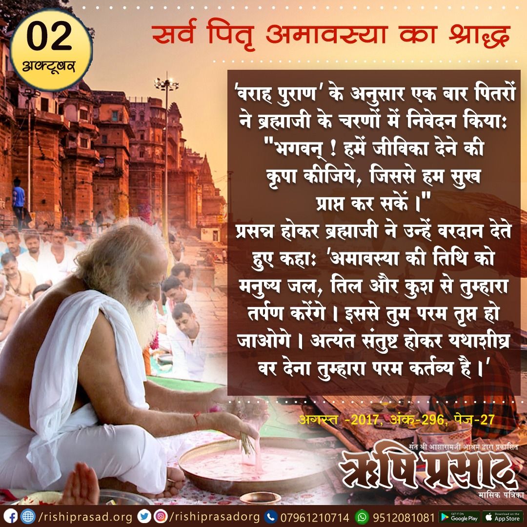 RishiPrasadOrg's tweet photo. सर्व पितृ अमावस्या का श्राद्ध-2 अक्टूबर  
'वराह पुराण' के अनुसार एक बार पितरों ने ब्रह्माजी के चरणों में निवेदन किया: “भगवन् ! हमें जीविका देने की कृपा कीजिये।"
प्रसन्न होकर ब्रह्माजी ने कहा: “अमावस्या की तिथि को मनुष्य तुम्हारा तर्पण करेंगे।इससे तुम परम तृप्त हो जाओगे।" 
#Bapuji https://t.co/Qwuug5NUXy