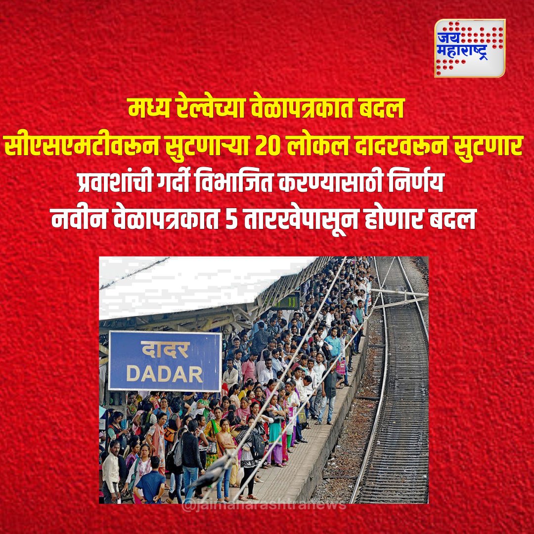 JaiMaharashtraN's tweet image. मध्य रेल्वेच्या वेळापत्रकात बदल
#CentralRailway #LocalTrainSchedule #MumbaiLocal #CSTtoDadar #RailwayUpdate #PassengerSafety #MumbaiTravels #CommuteChanges #RailwayNews #MaharashtraTransport