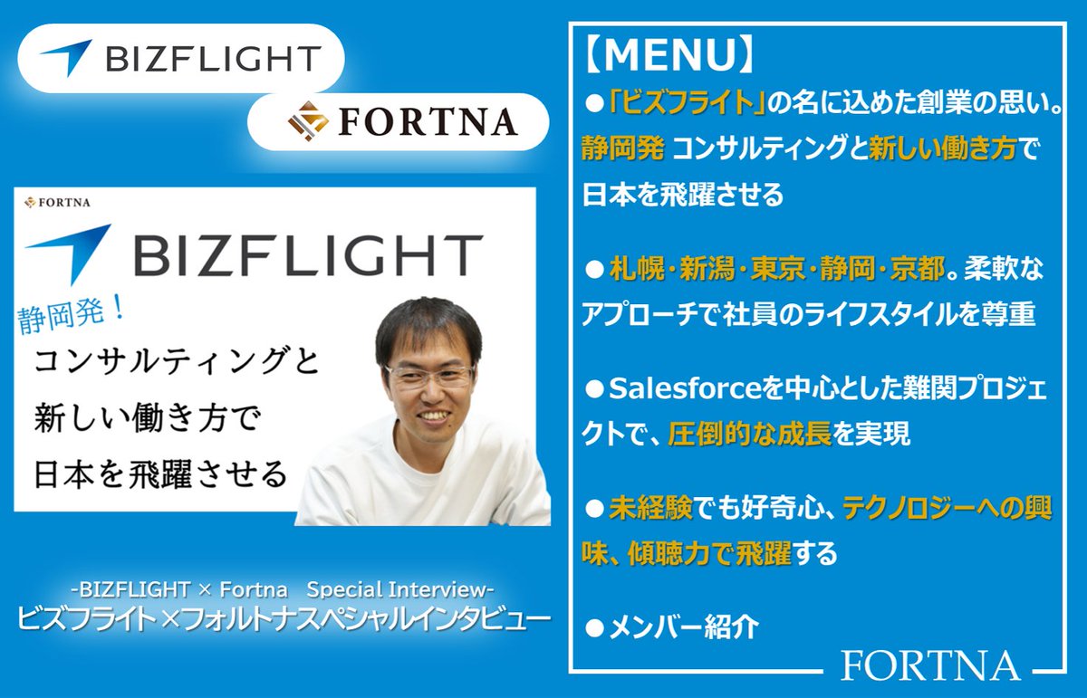 【プレミアム インタビュー公開！】
ビズフライト ×フォルトナ　スペシャルインタビューを公開しました！

今回は創業者である代表の幾田 諭史様のほか、複数の社員にご登場いただき、同社の魅力を語っていただきました。

記事はこちらから
🔗fortna.co.jp/bizflight_inte…