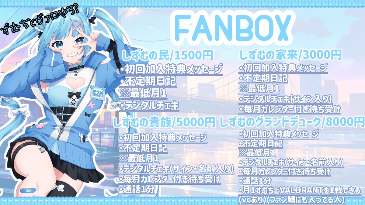 ⋆͛📢⋆おしらせ⋆͛📢⋆

本日10月1日から
ずむちのFANBOXスタートします️🩵

この間、配信にて説明したのですが
少し変わってるので
画像とサイトの方確認よろしくお願いします🙏

shizumu.fanbox.cc/plans

みんなしずむ王国の1人になろぉ❓❓

#ふぁにーかむ #水玉しずむ
#しずむんストリーム